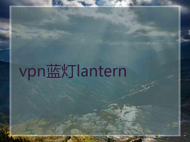 vpn蓝灯lantern