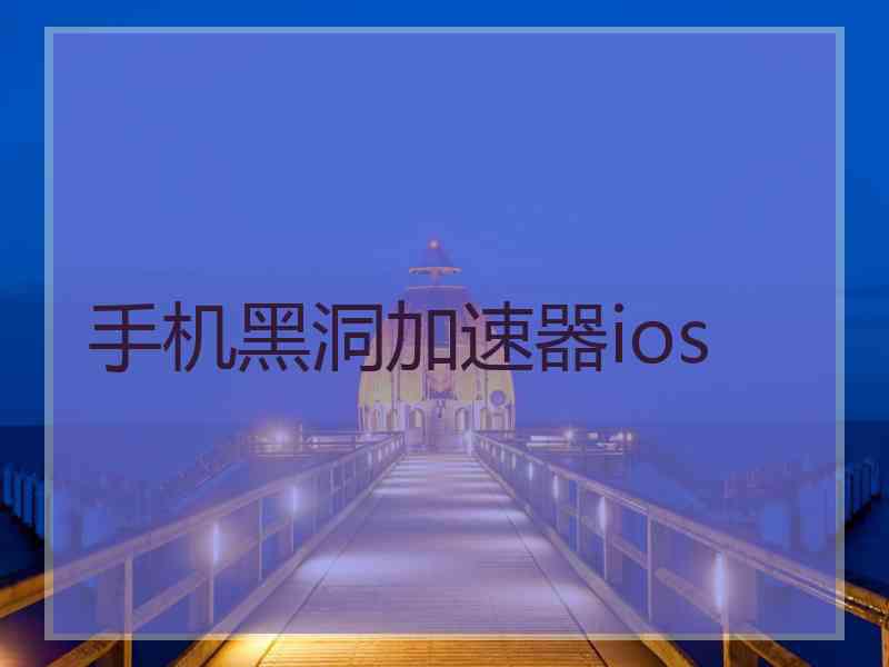 手机黑洞加速器ios