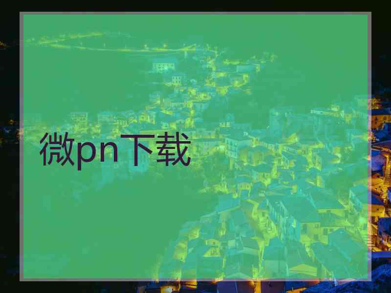 微pn下载