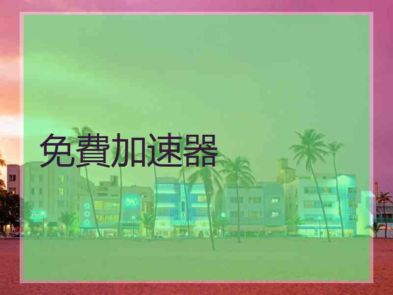 免費加速器
