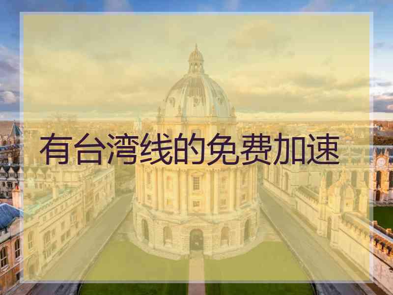 有台湾线的免费加速