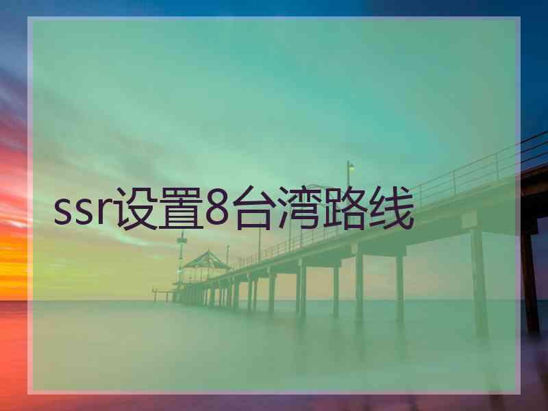 ssr设置8台湾路线