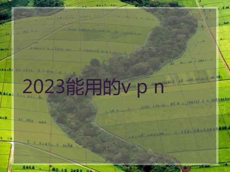 2023能用的v p n