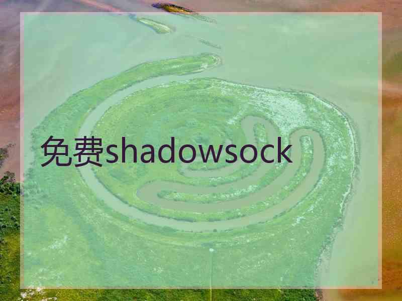 免费shadowsock