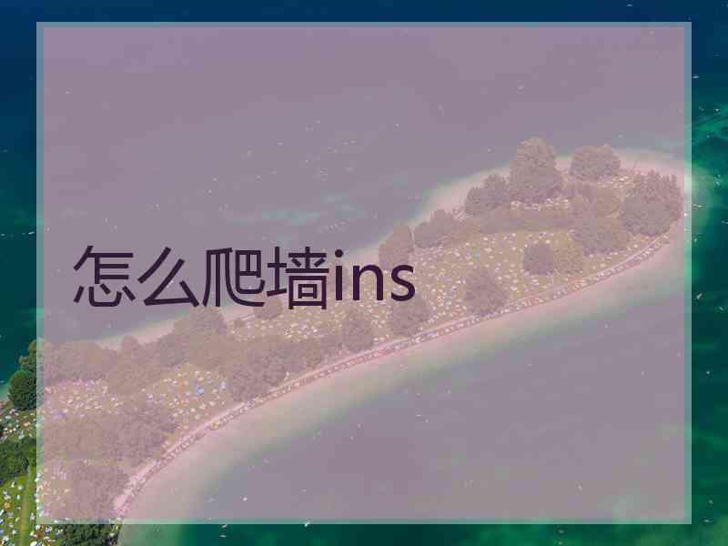怎么爬墙ins