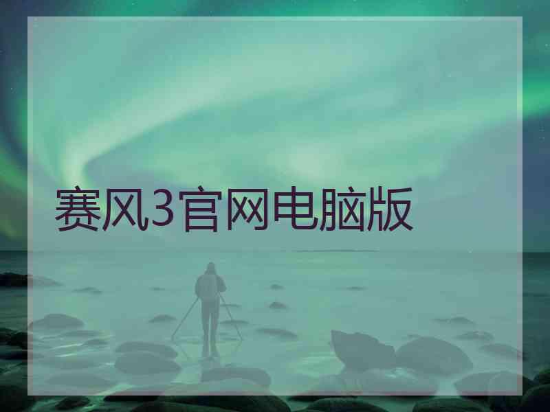 赛风3官网电脑版