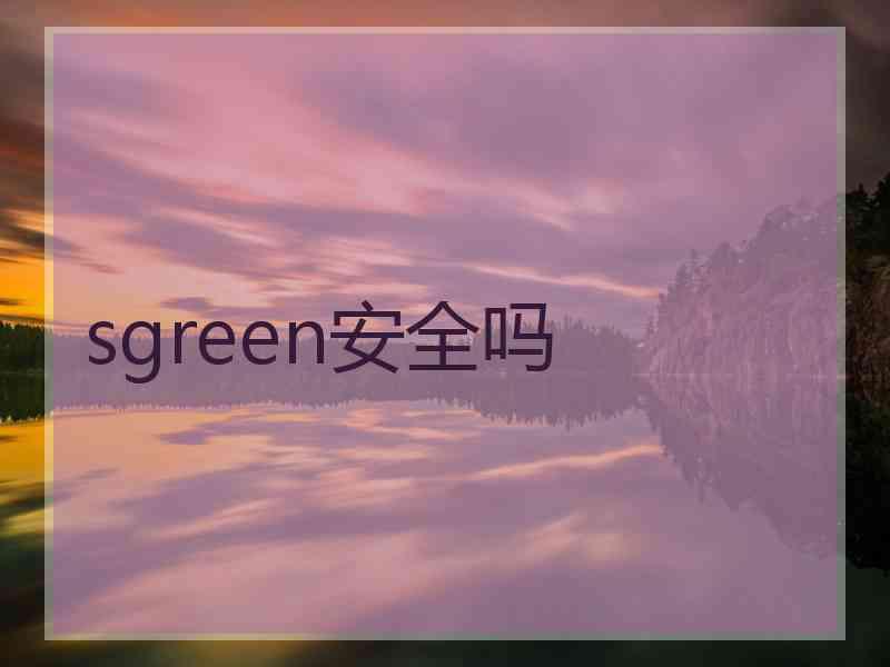 sgreen安全吗