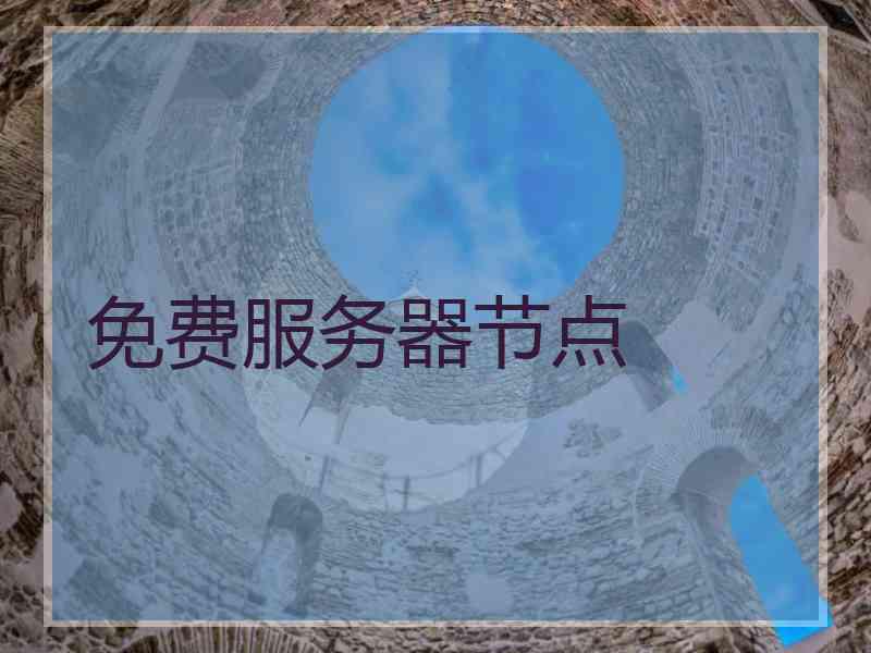 免费服务器节点