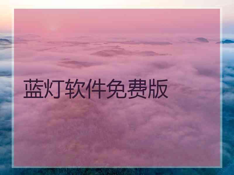 蓝灯软件免费版
