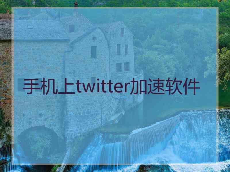手机上twitter加速软件