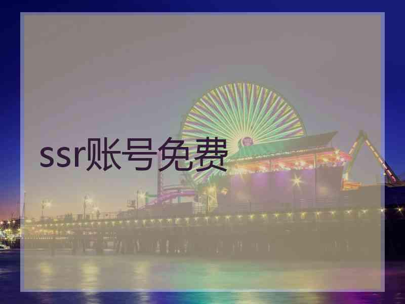 ssr账号免费