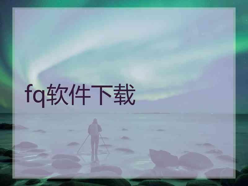 fq软件下载