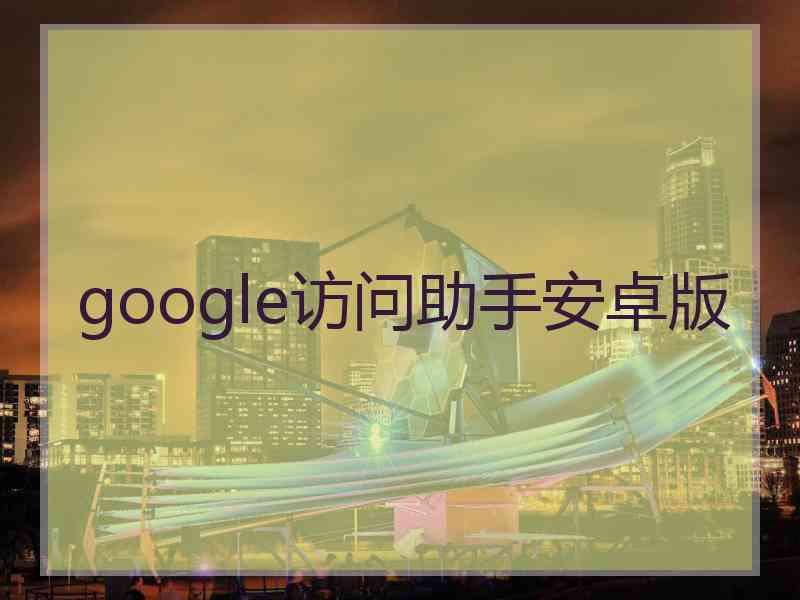 google访问助手安卓版