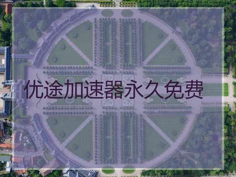 优途加速器永久免费