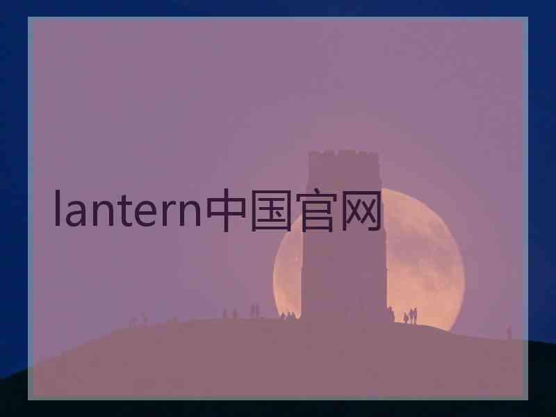 lantern中国官网