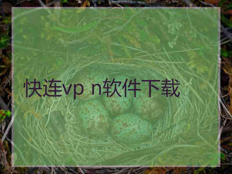 快连vp n软件下载