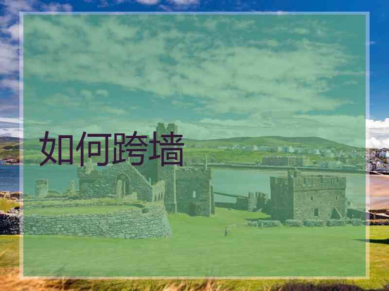 如何跨墙