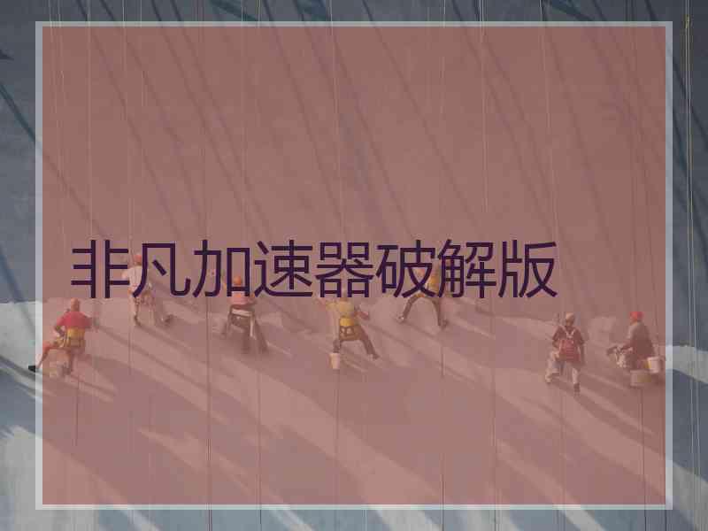 非凡加速器破解版