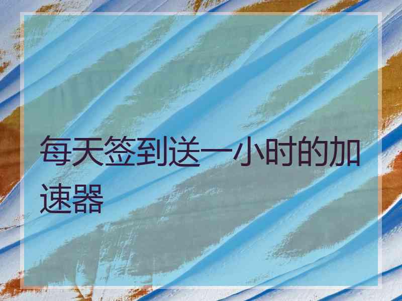 每天签到送一小时的加速器