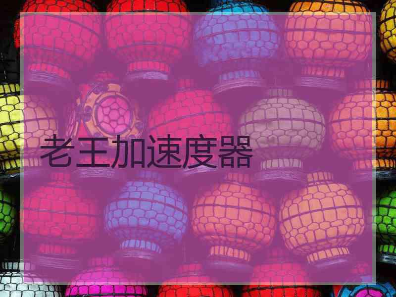 老王加速度器