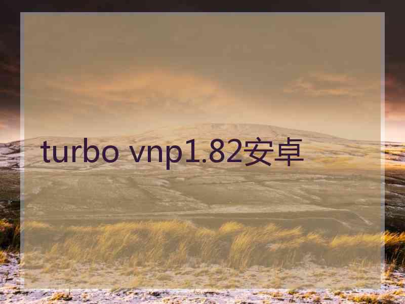 turbo vnp1.82安卓
