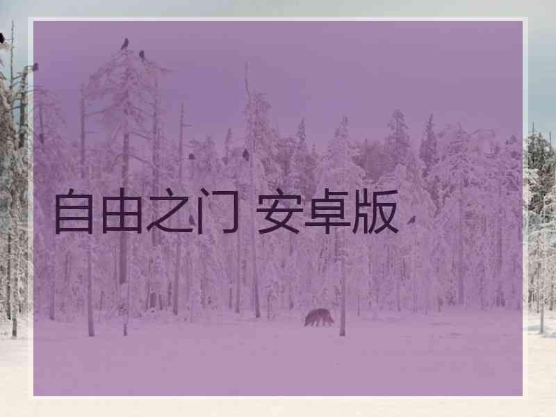 自由之门 安卓版