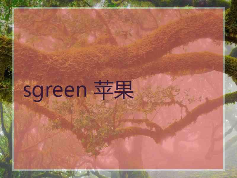 sgreen 苹果