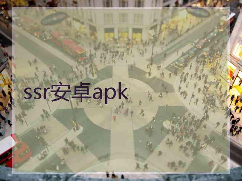 ssr安卓apk