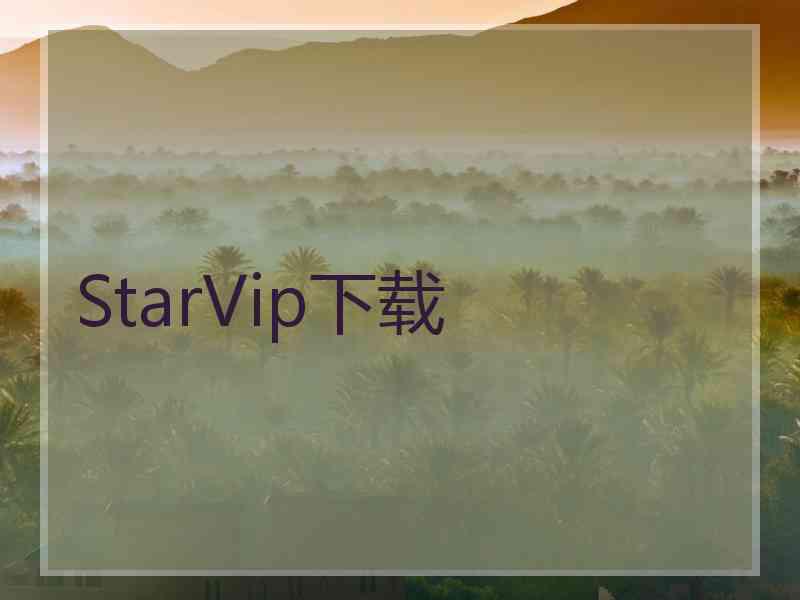 StarVip下载