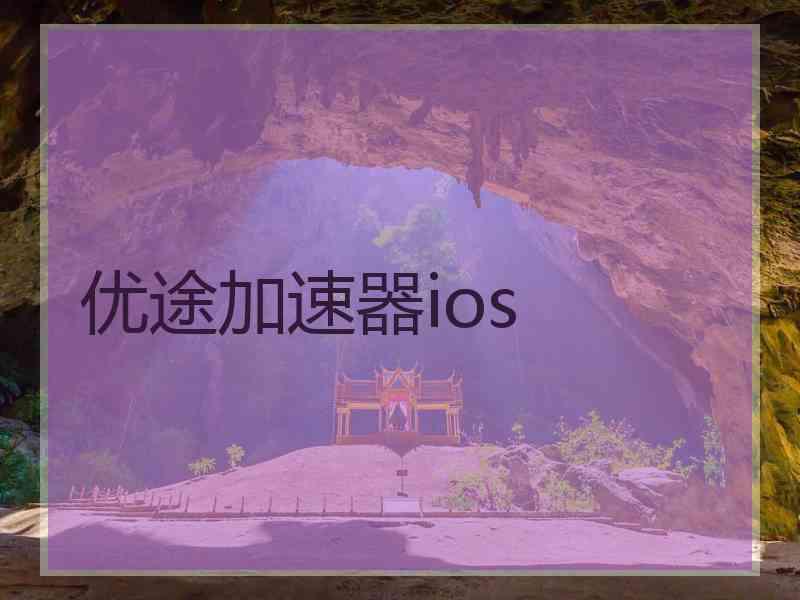 优途加速器ios