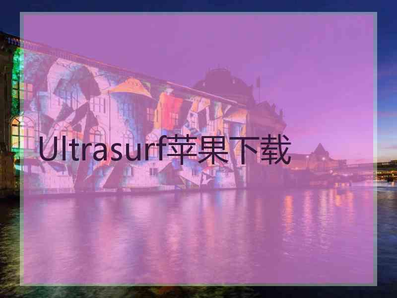 Ultrasurf苹果下载