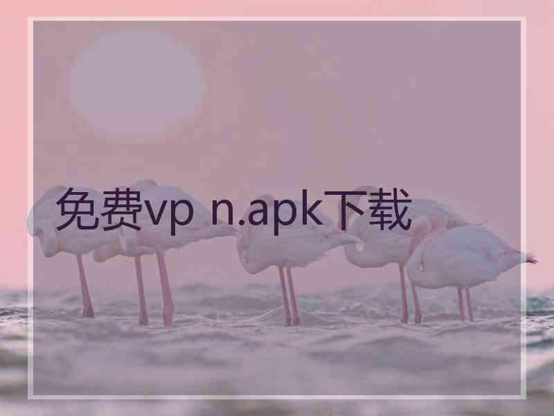 免费vp n.apk下载