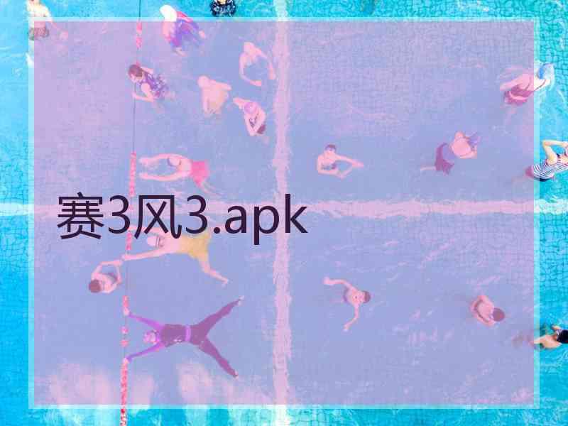 赛3风3.apk