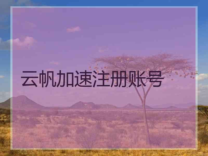 云帆加速注册账号