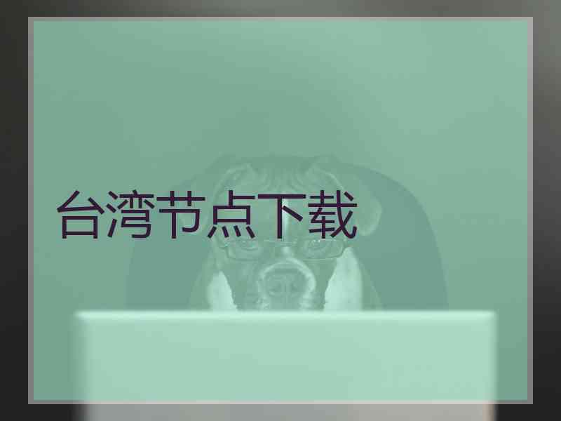 台湾节点下载