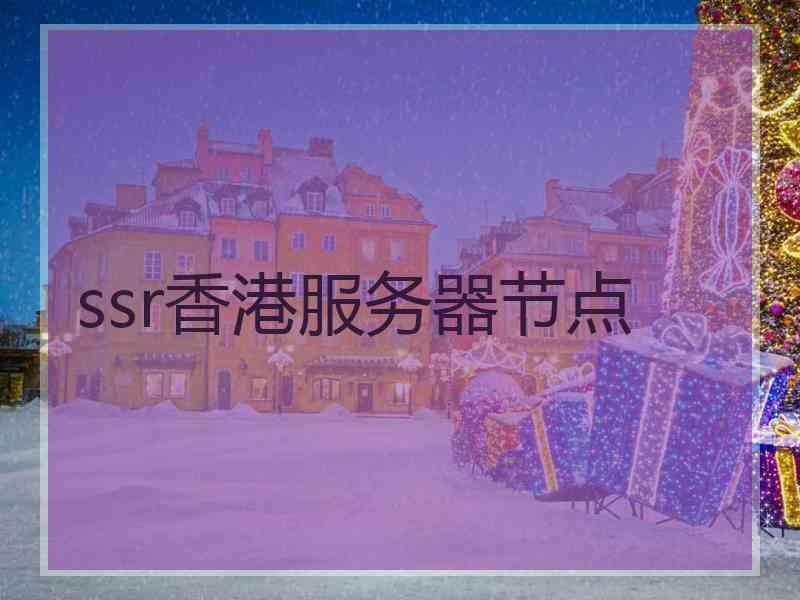 ssr香港服务器节点