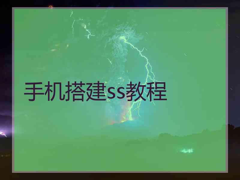 手机搭建ss教程