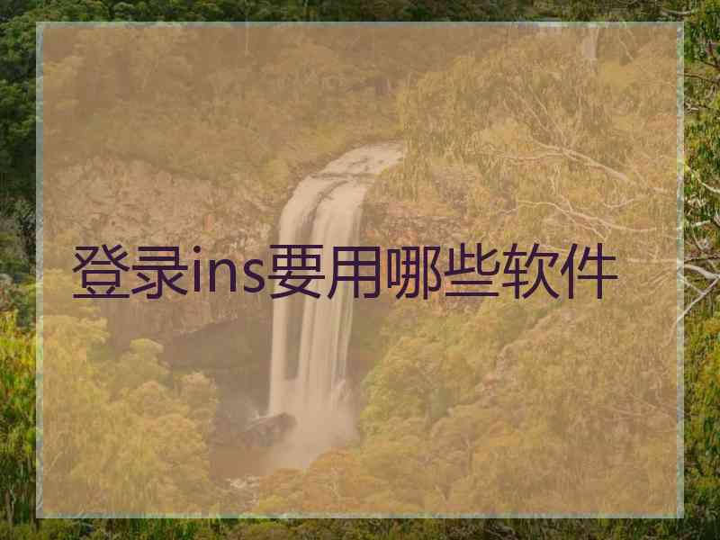 登录ins要用哪些软件