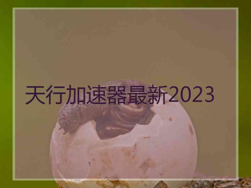 天行加速器最新2023