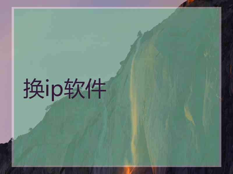 换ip软件