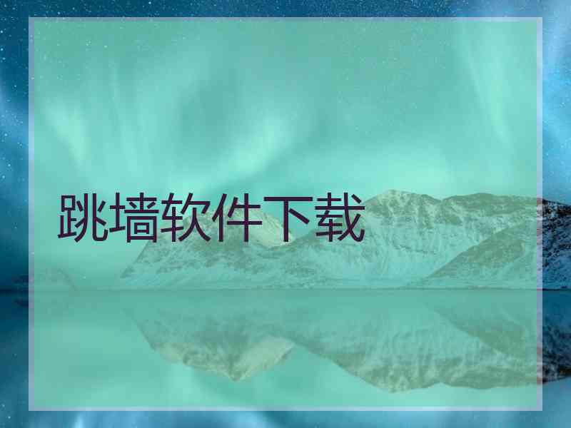 跳墙软件下载