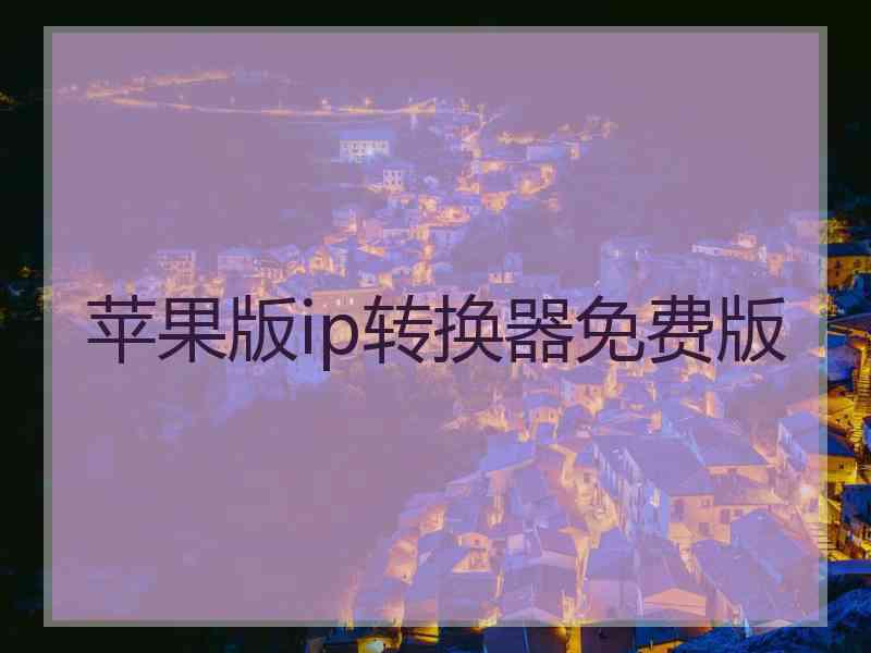 苹果版ip转换器免费版