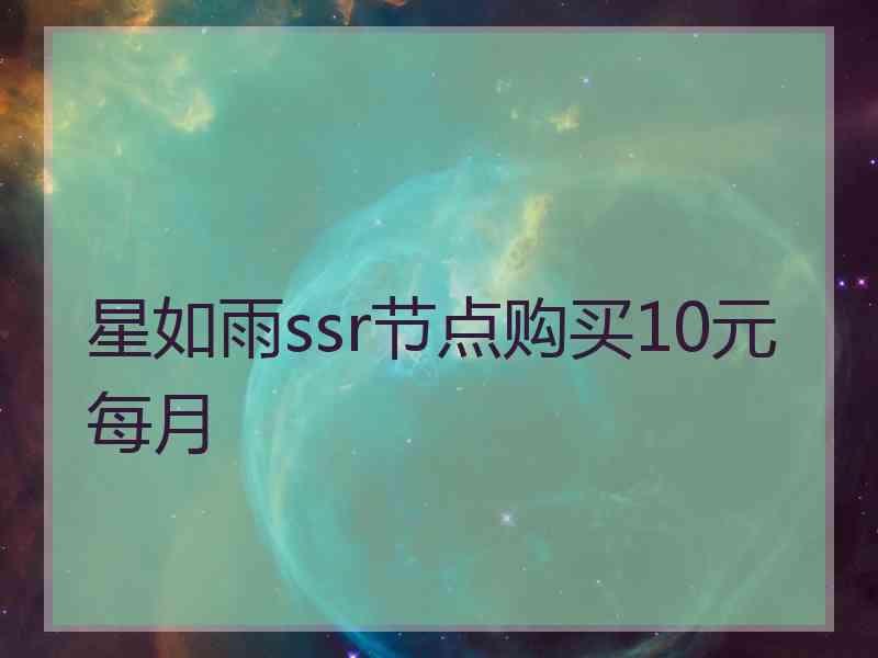 星如雨ssr节点购买10元每月