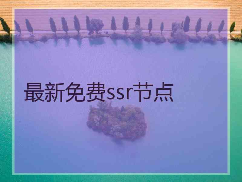 最新免费ssr节点