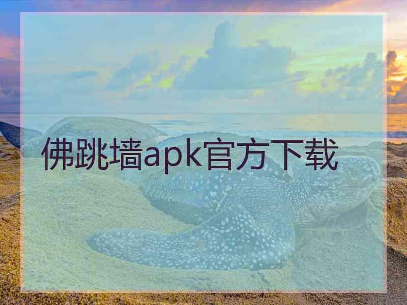 佛跳墙apk官方下载