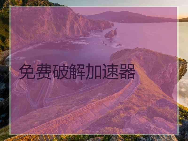 免费破解加速器