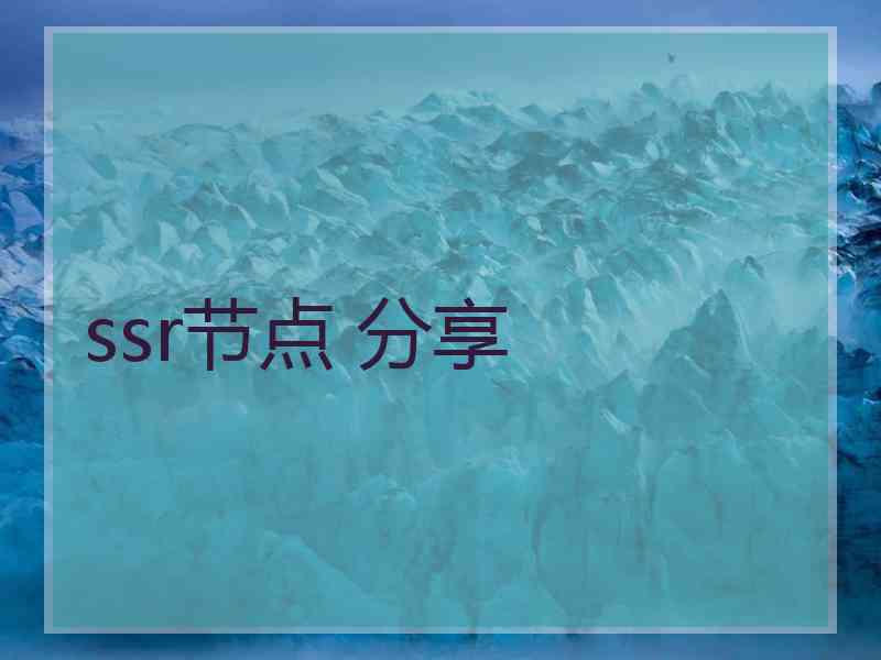 ssr节点 分享