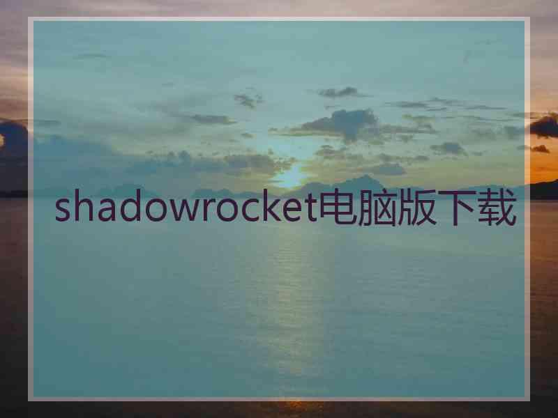 shadowrocket电脑版下载