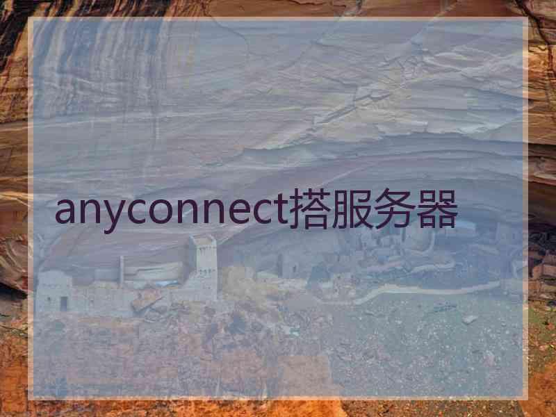 anyconnect搭服务器