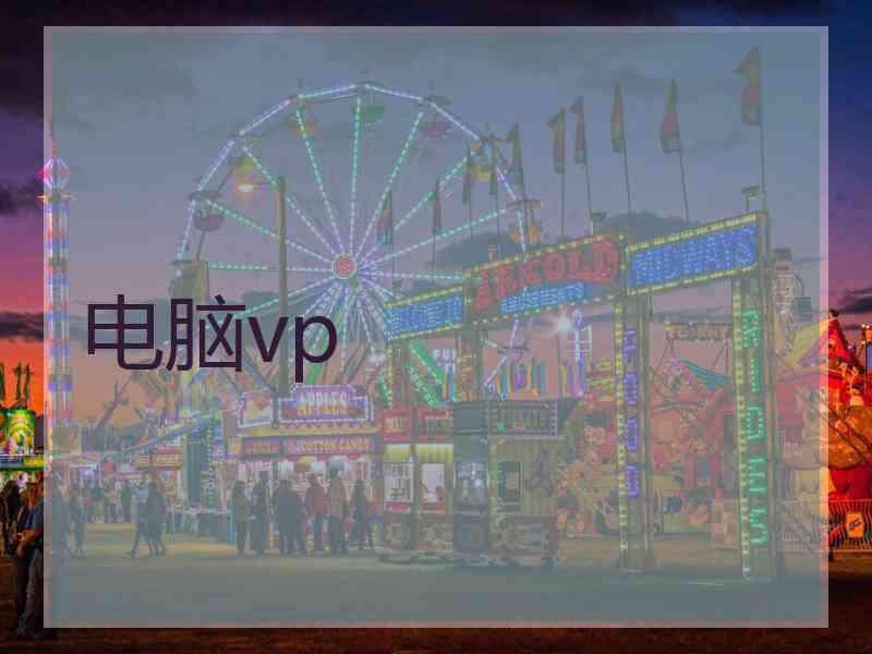 电脑vp